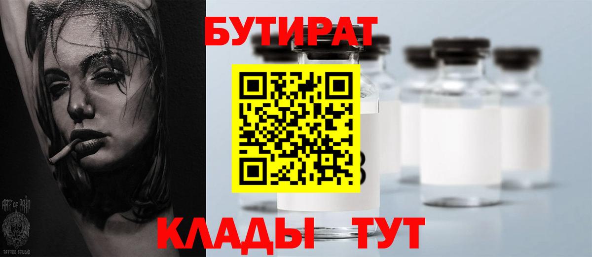 Бутират 1.4BDO  Вход с VPN  БУТИРАТ  Михайловка 