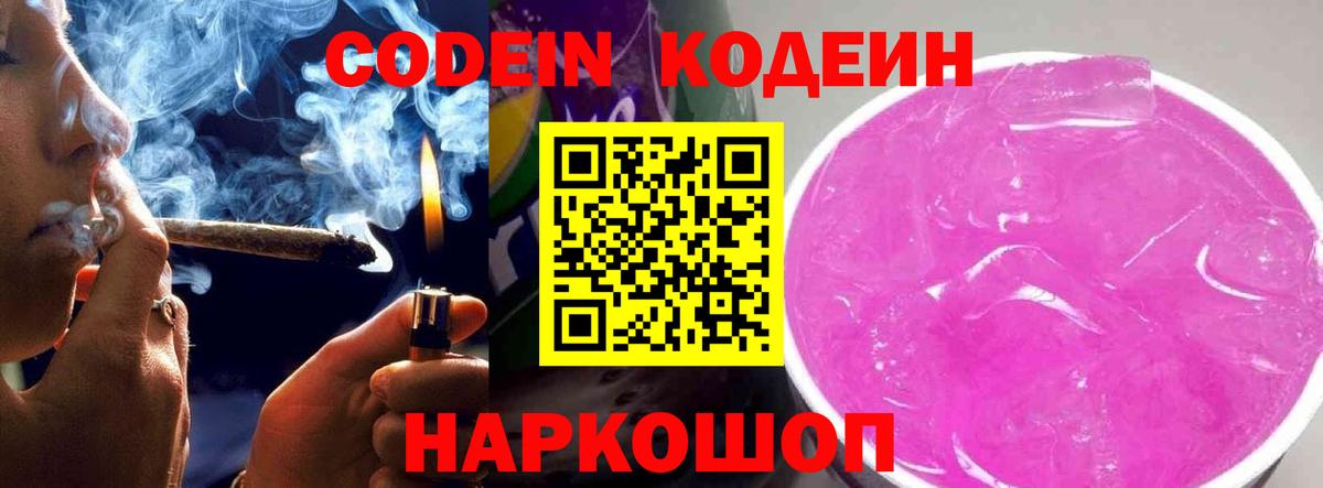Codein напиток Lean (лин)  Вход с VPN  Кодеиновый сироп Lean Purple Drank  Михайловка 